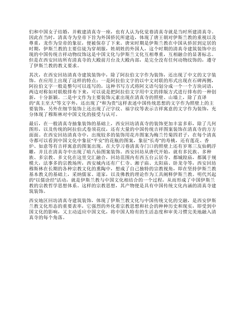 西安回坊清真寺建筑装饰研究_第2页