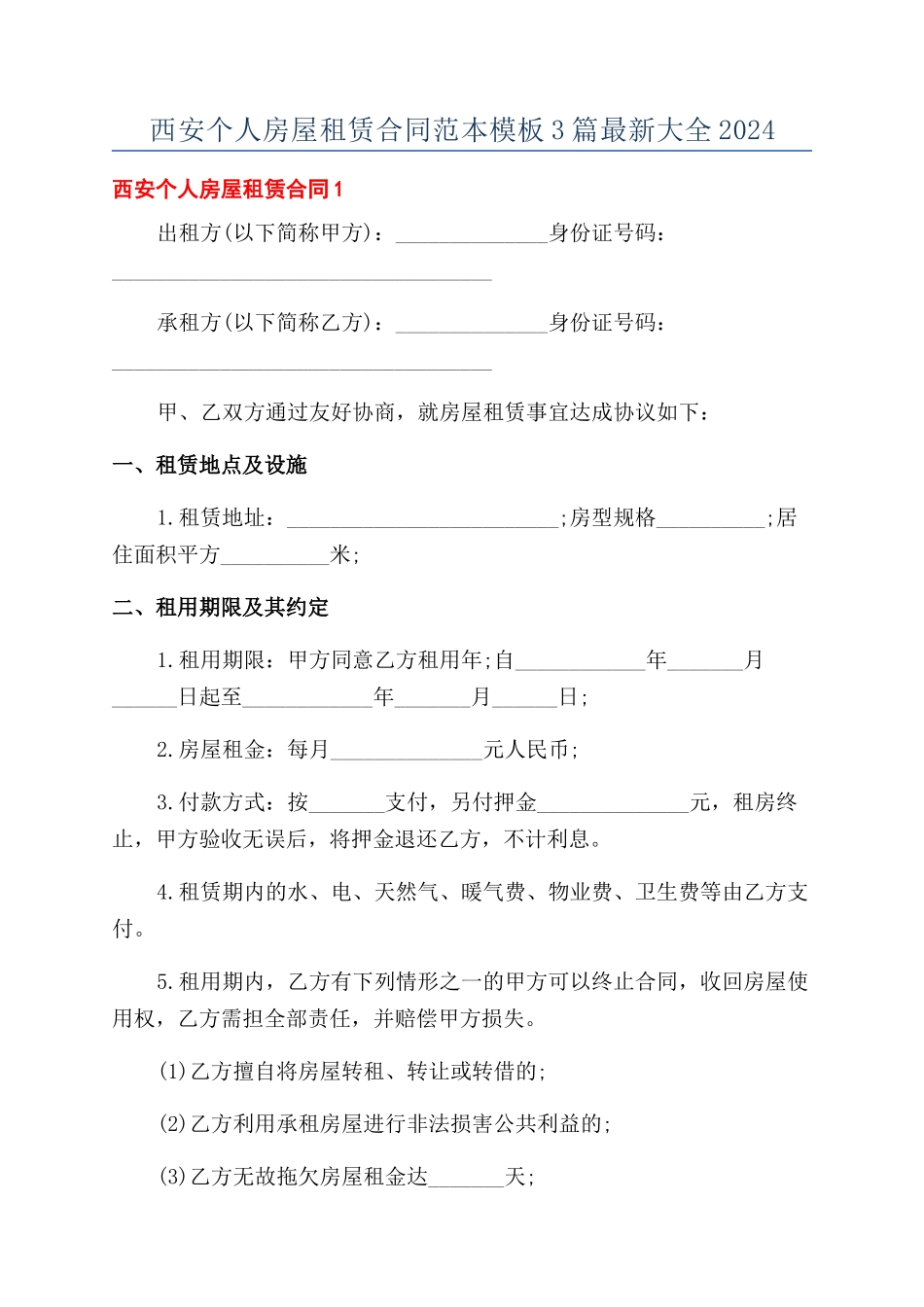 西安个人房屋租赁合同范本模板3篇最新大全2024_第1页