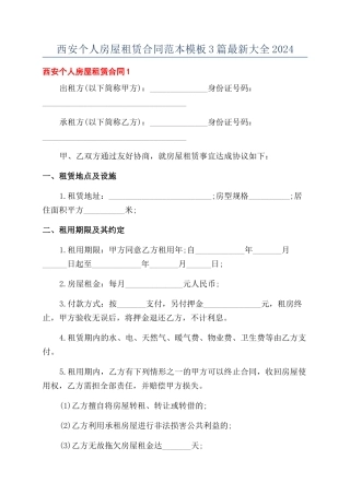 西安个人房屋租赁合同范本模板3篇最新大全2024