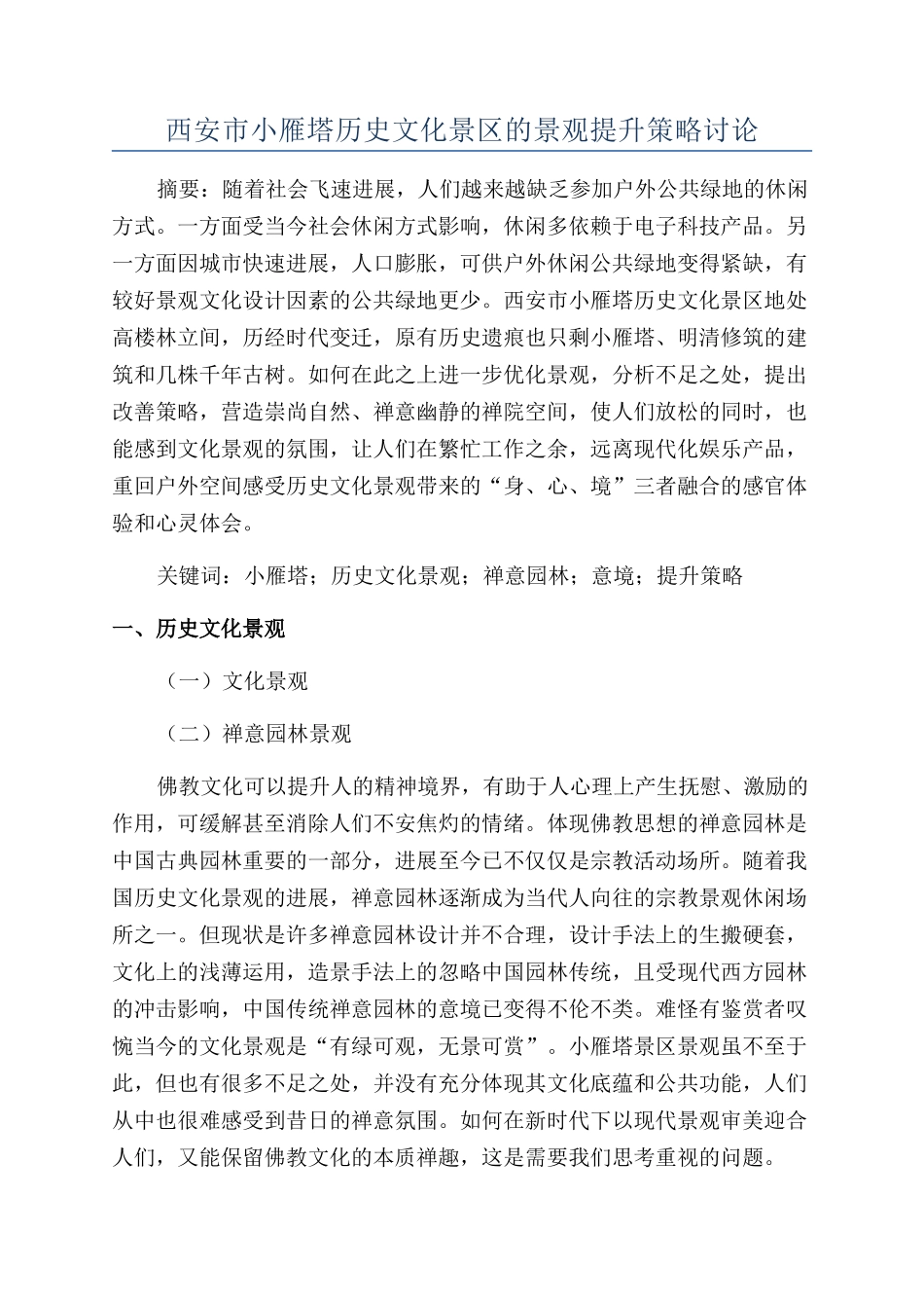 西安市小雁塔历史文化景区的景观提升策略研究_第1页
