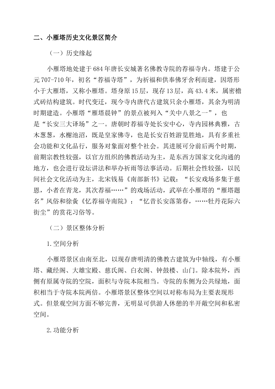 西安市小雁塔历史文化景区的景观提升策略研究_第2页