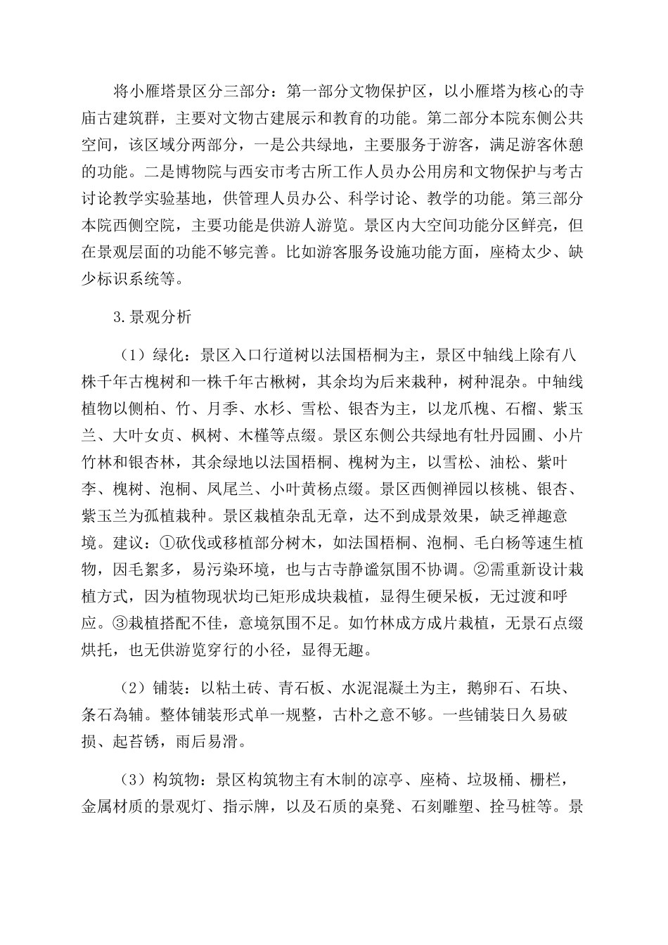 西安市小雁塔历史文化景区的景观提升策略研究_第3页