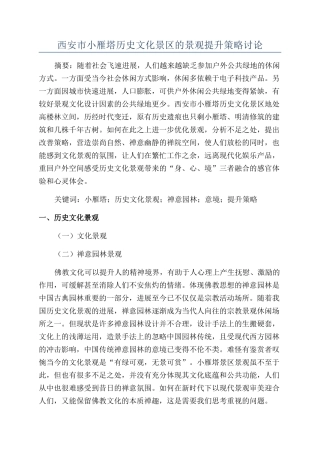 西安市小雁塔历史文化景区的景观提升策略研究