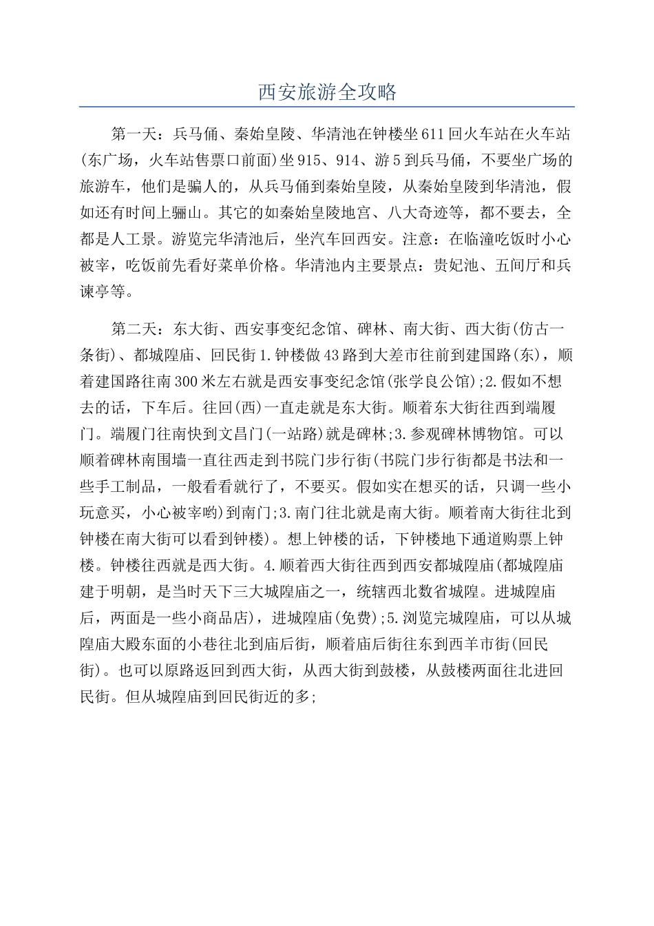 西安旅游全攻略_第1页