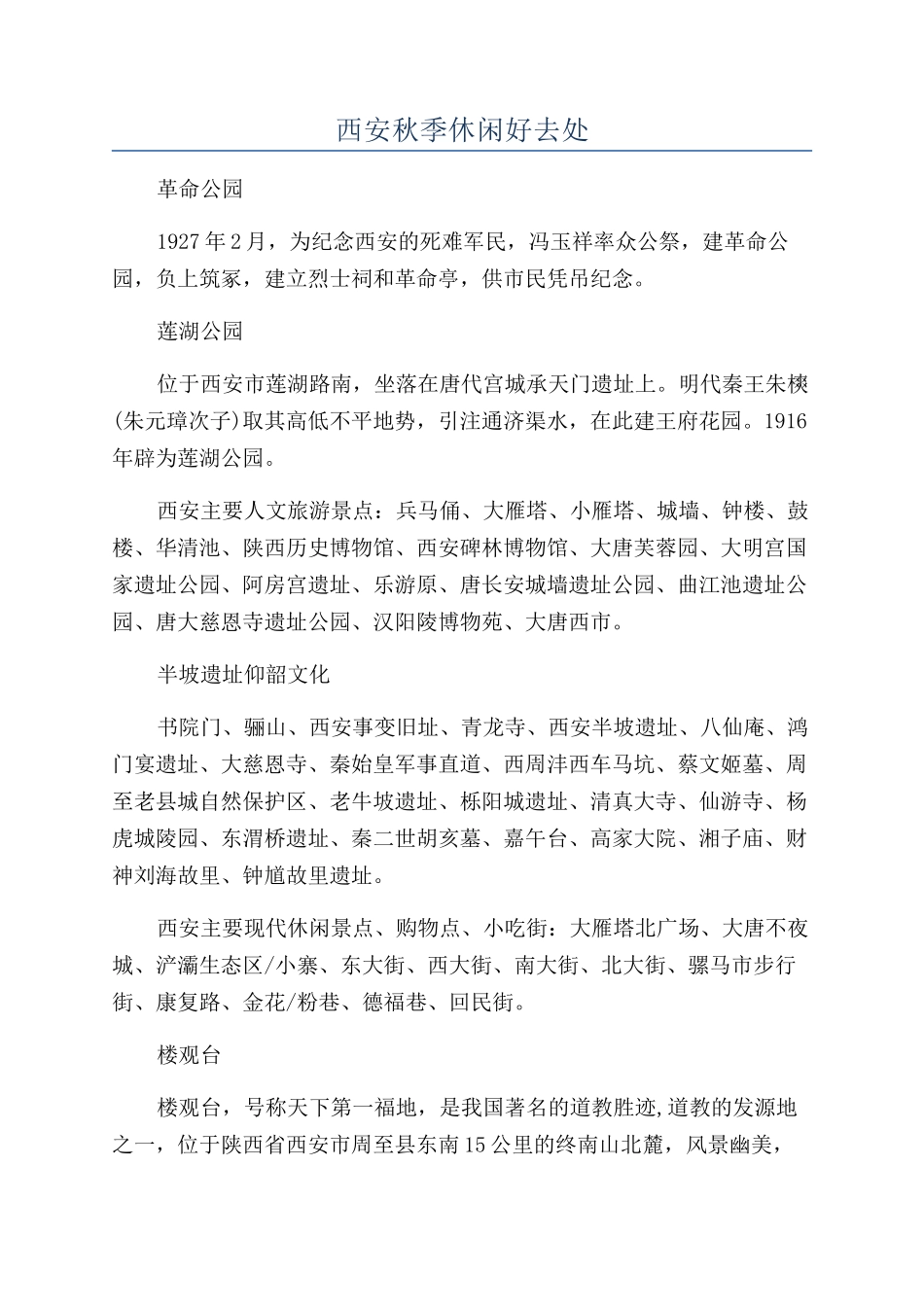 西安秋季休闲好去处_第1页