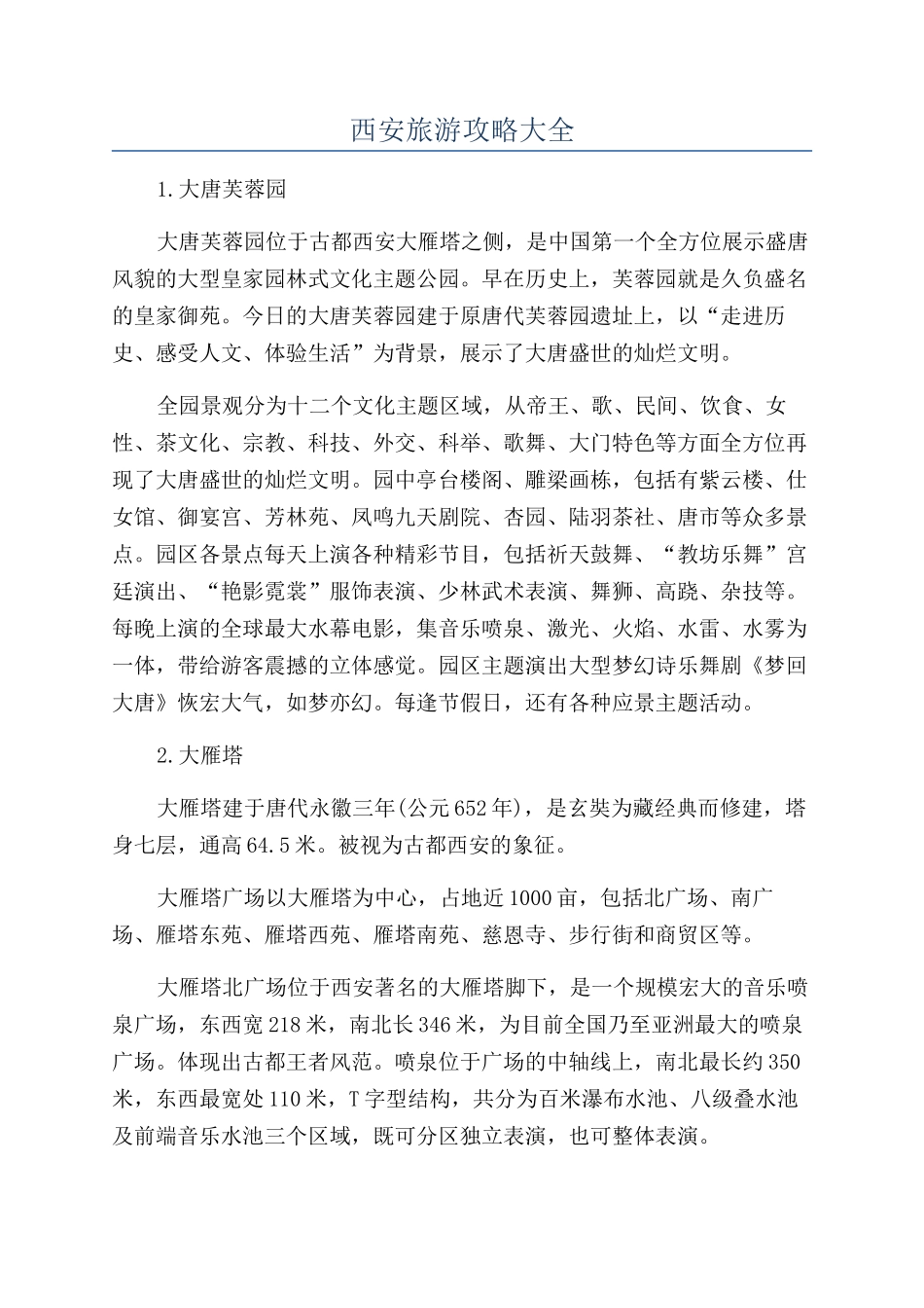 西安旅游攻略大全_第1页