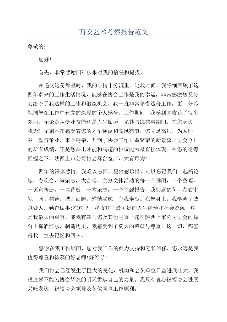 西安艺术考察报告范文_第1页