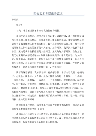 西安艺术考察报告范文