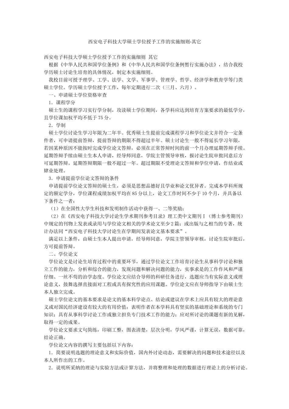 西安电子科技大学硕士学位授予工作的实施细则-其它_第1页