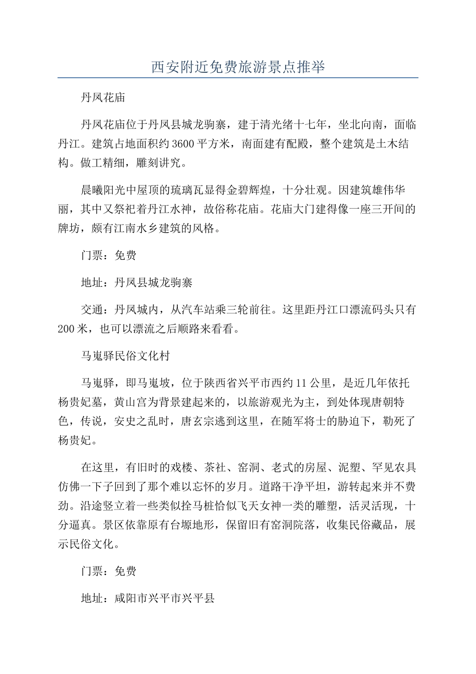 西安附近免费旅游景点推荐_第1页