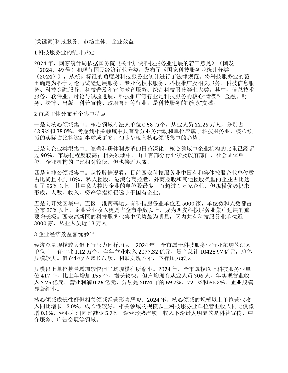 西安科技服务业市场主体发展现状研究_第1页