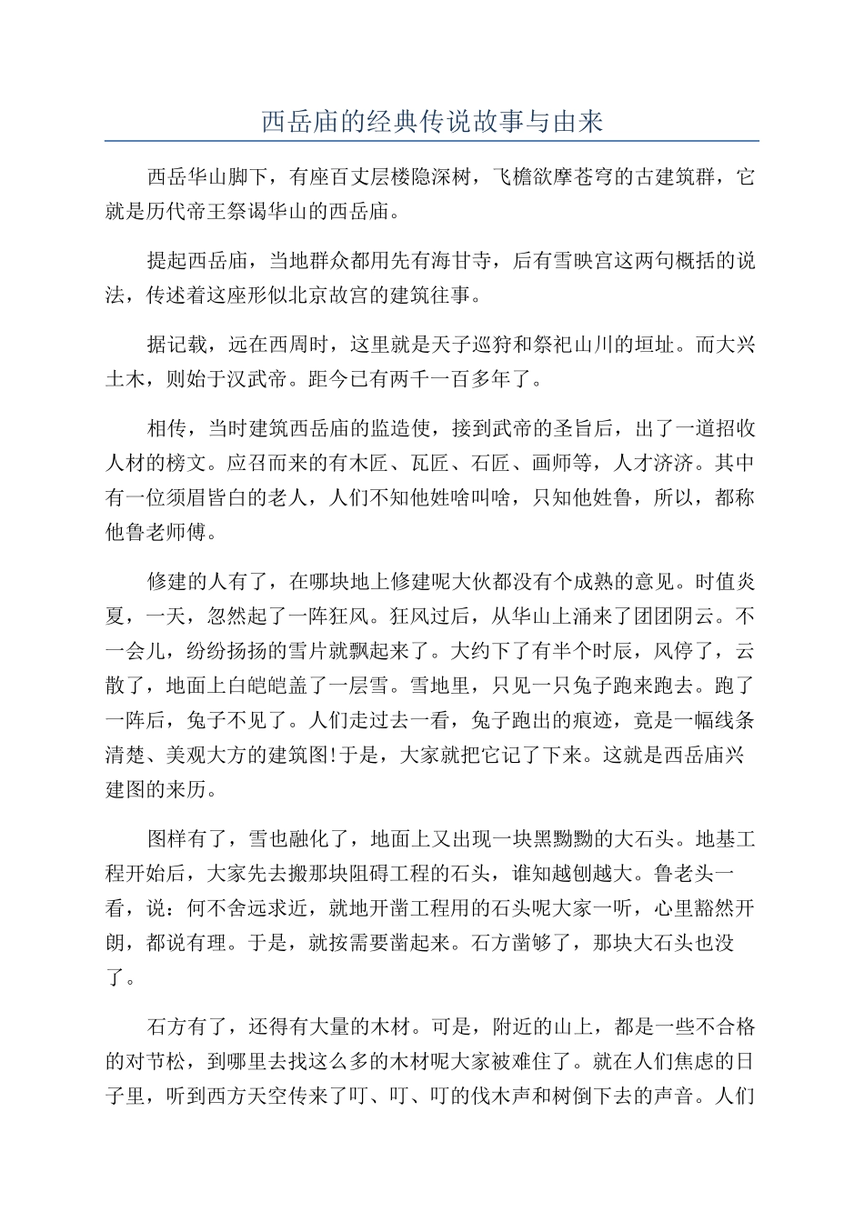 西岳庙的经典传说故事与由来_第1页