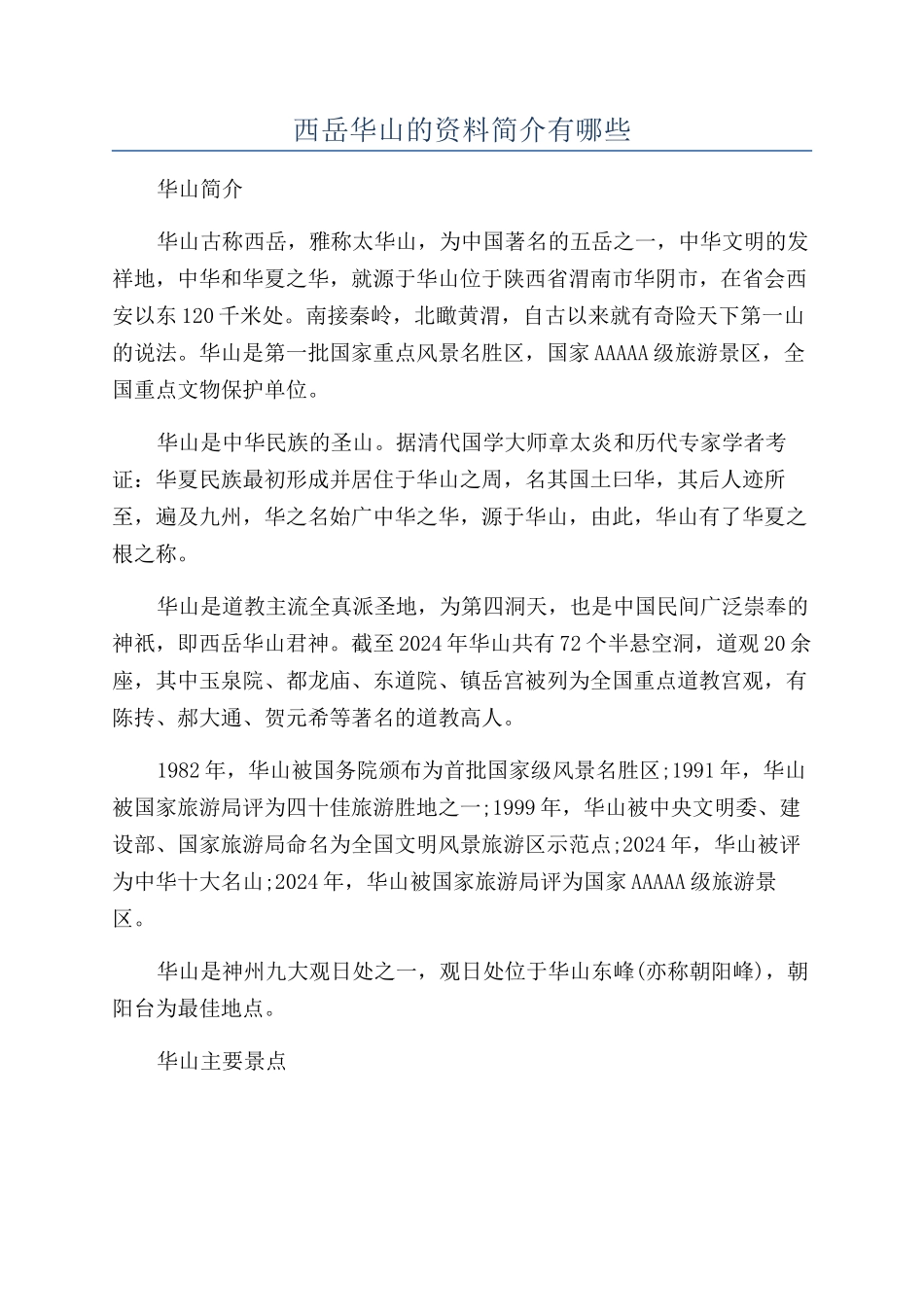 西岳华山的资料简介有哪些_第1页