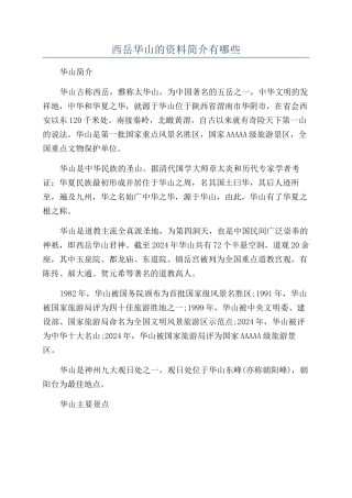 西岳华山的资料简介有哪些