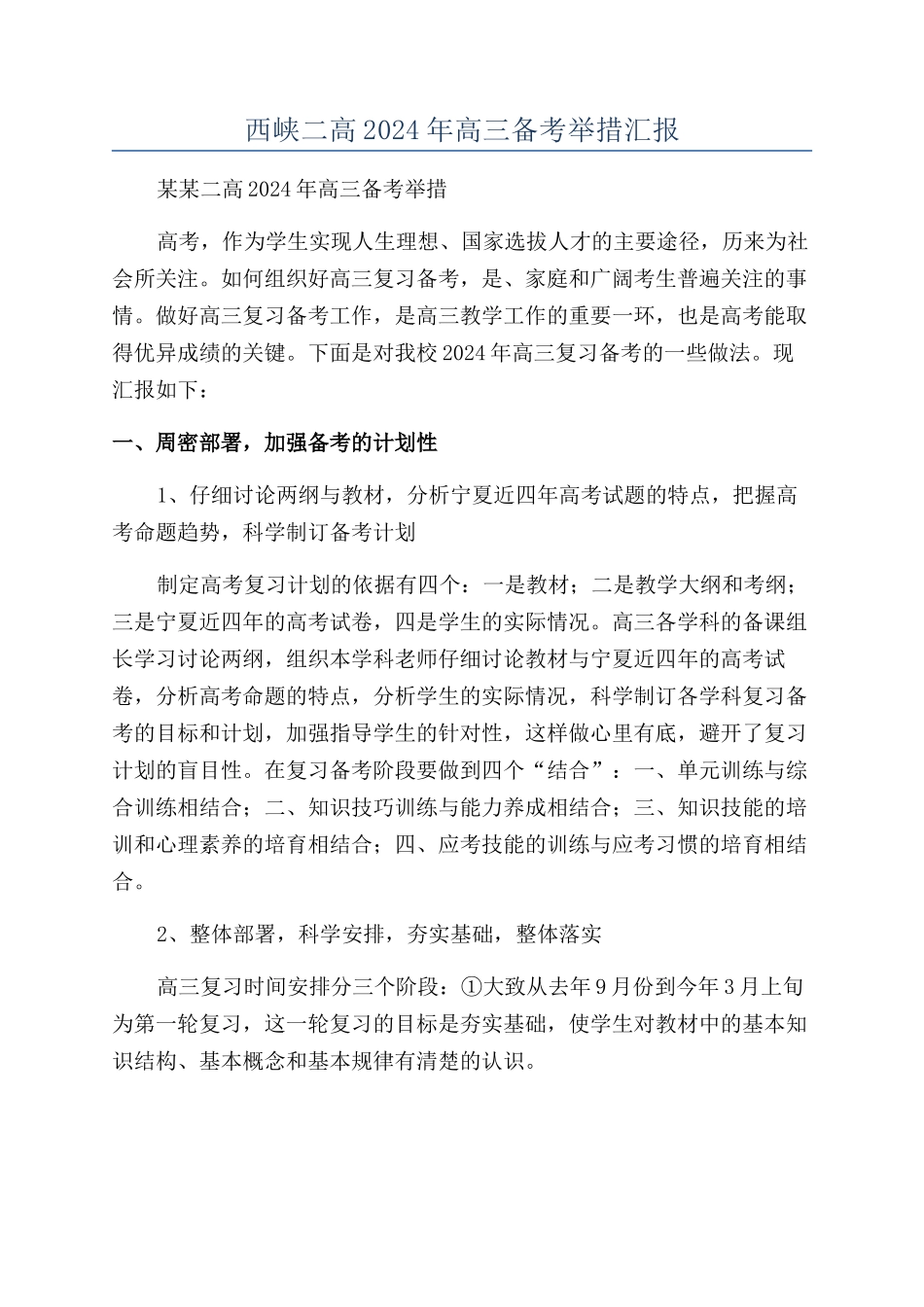 西峡二高2024年高三备考举措汇报_第1页