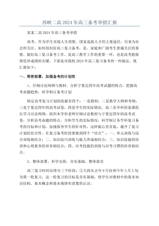 西峡二高2024年高三备考举措汇报
