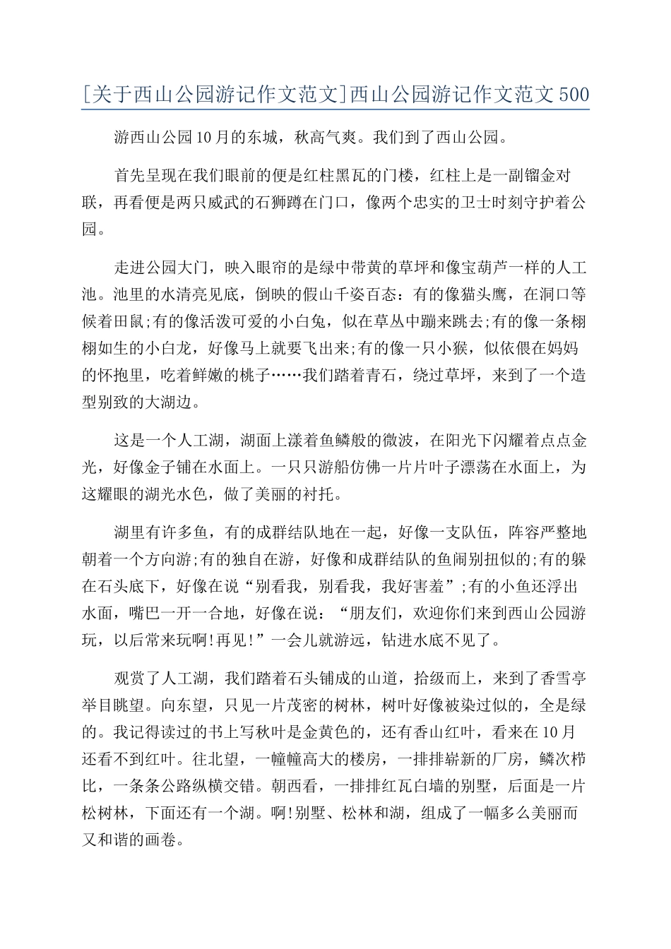 西山公园游记作文范文500_第1页