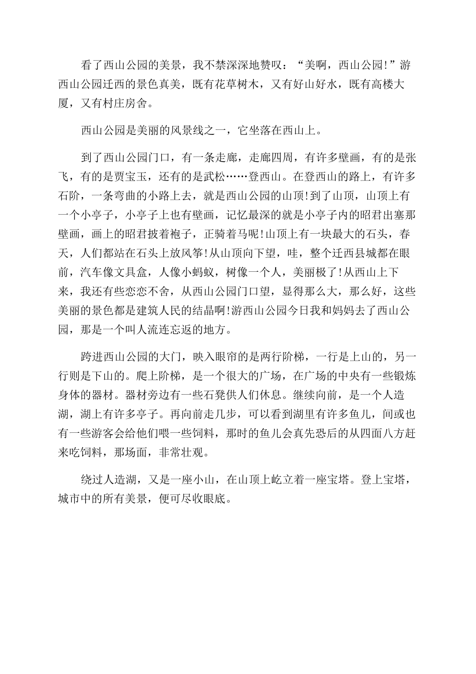 西山公园游记作文范文500_第2页