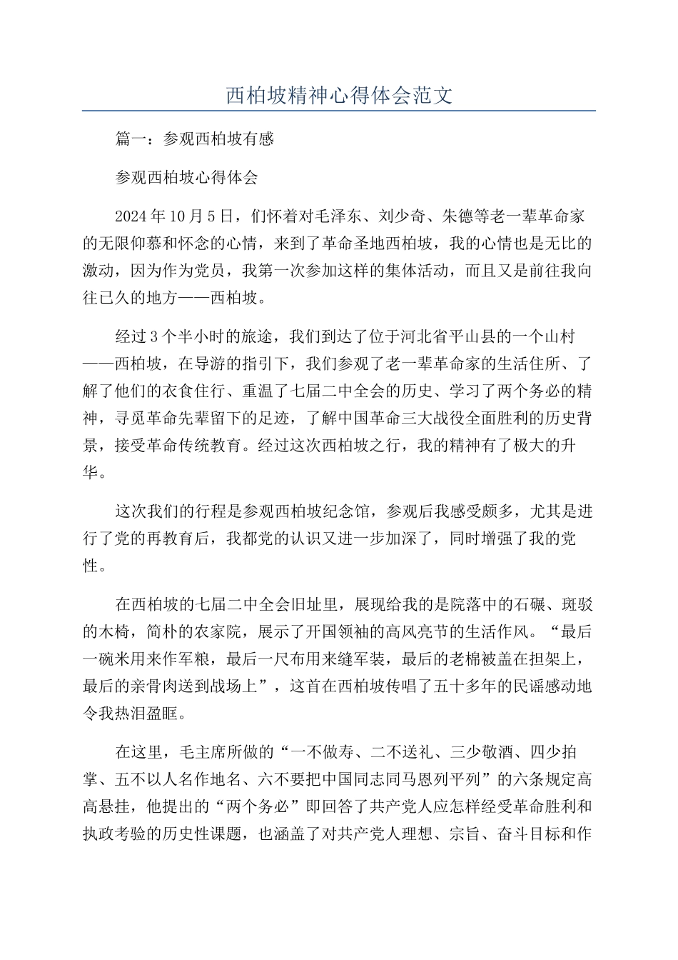 西柏坡精神心得体会范文_第1页