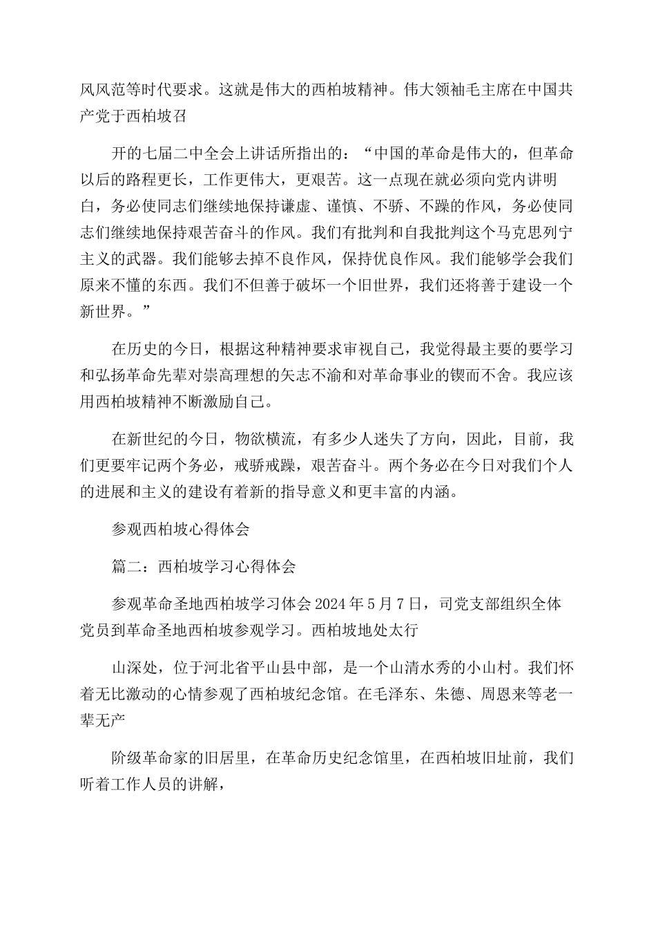 西柏坡精神心得体会范文_第2页