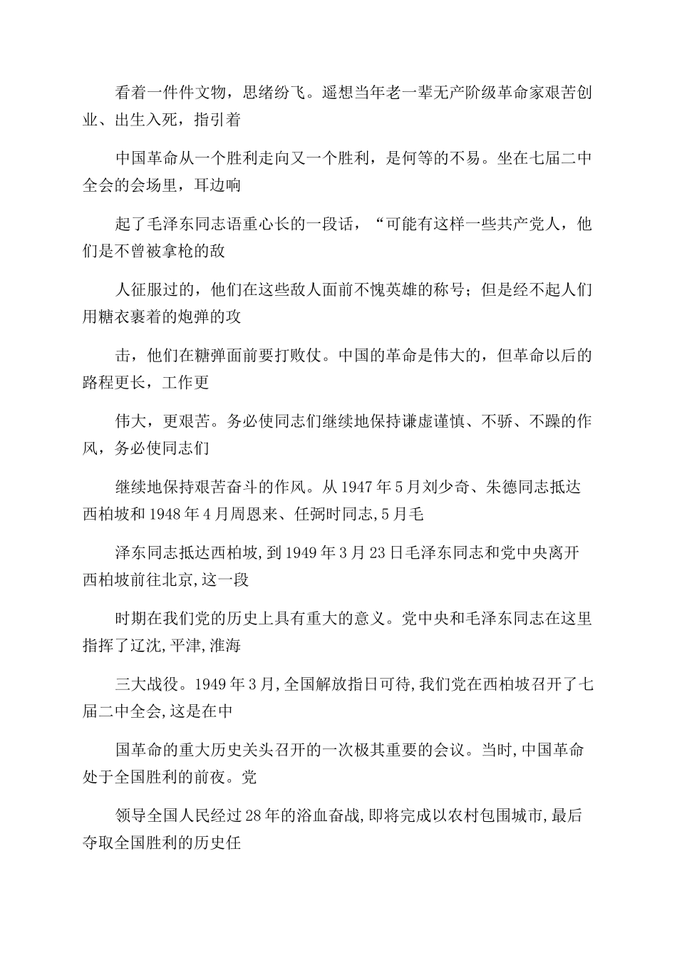 西柏坡精神心得体会范文_第3页