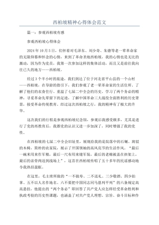 西柏坡精神心得体会范文