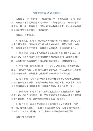 西梅的营养功效有哪些