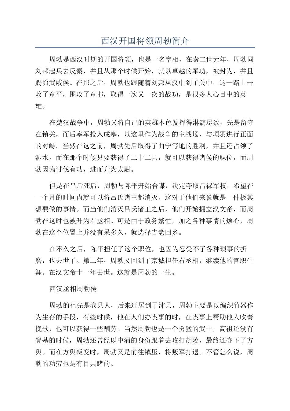 西汉开国将领周勃简介_第1页