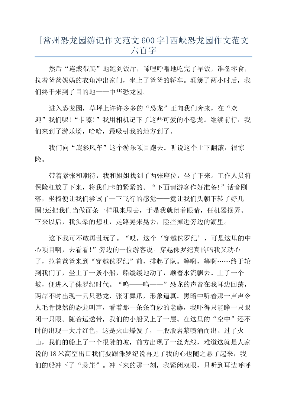 西峡恐龙园作文范文六百字_第1页