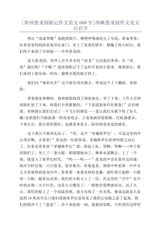 西峡恐龙园作文范文六百字