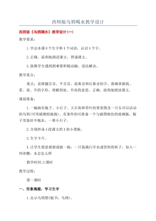 西师版乌鸦喝水教学设计