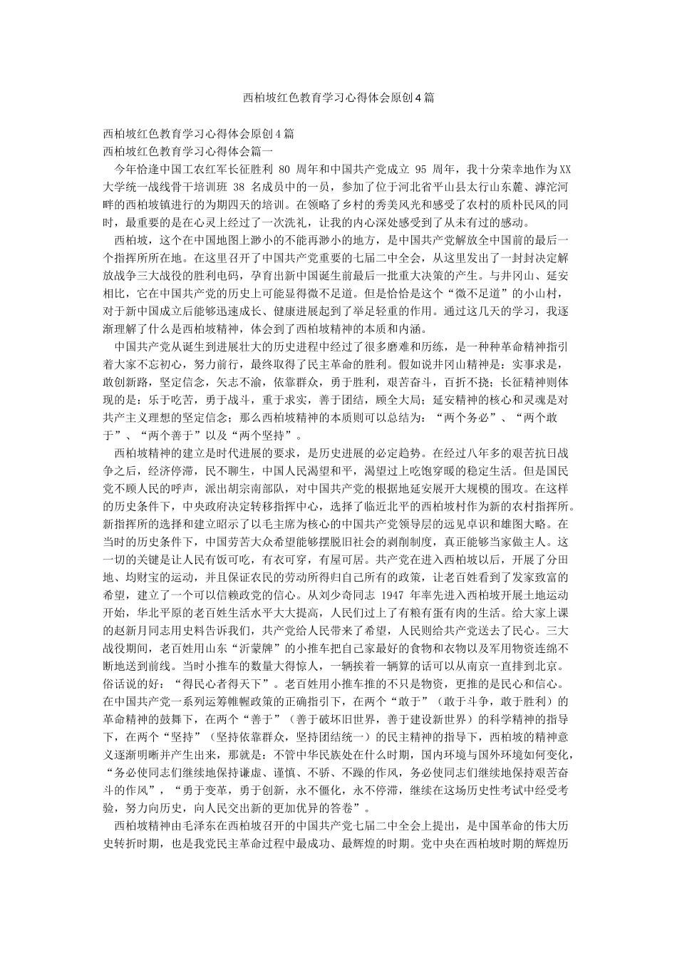 西柏坡红色教育学习心得体会精品4篇_第1页