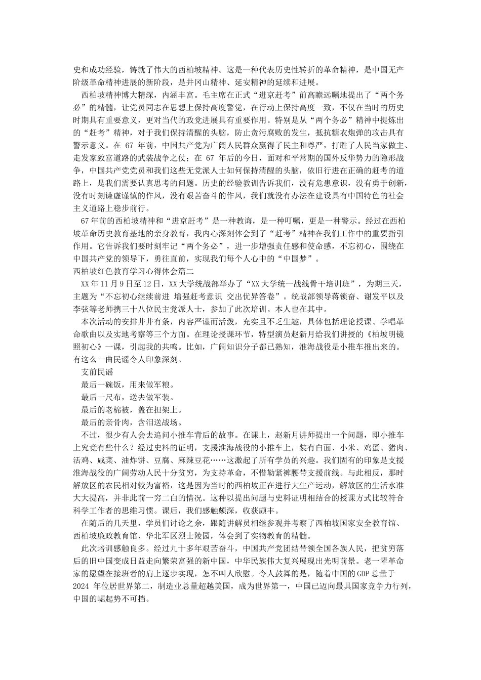 西柏坡红色教育学习心得体会精品4篇_第2页