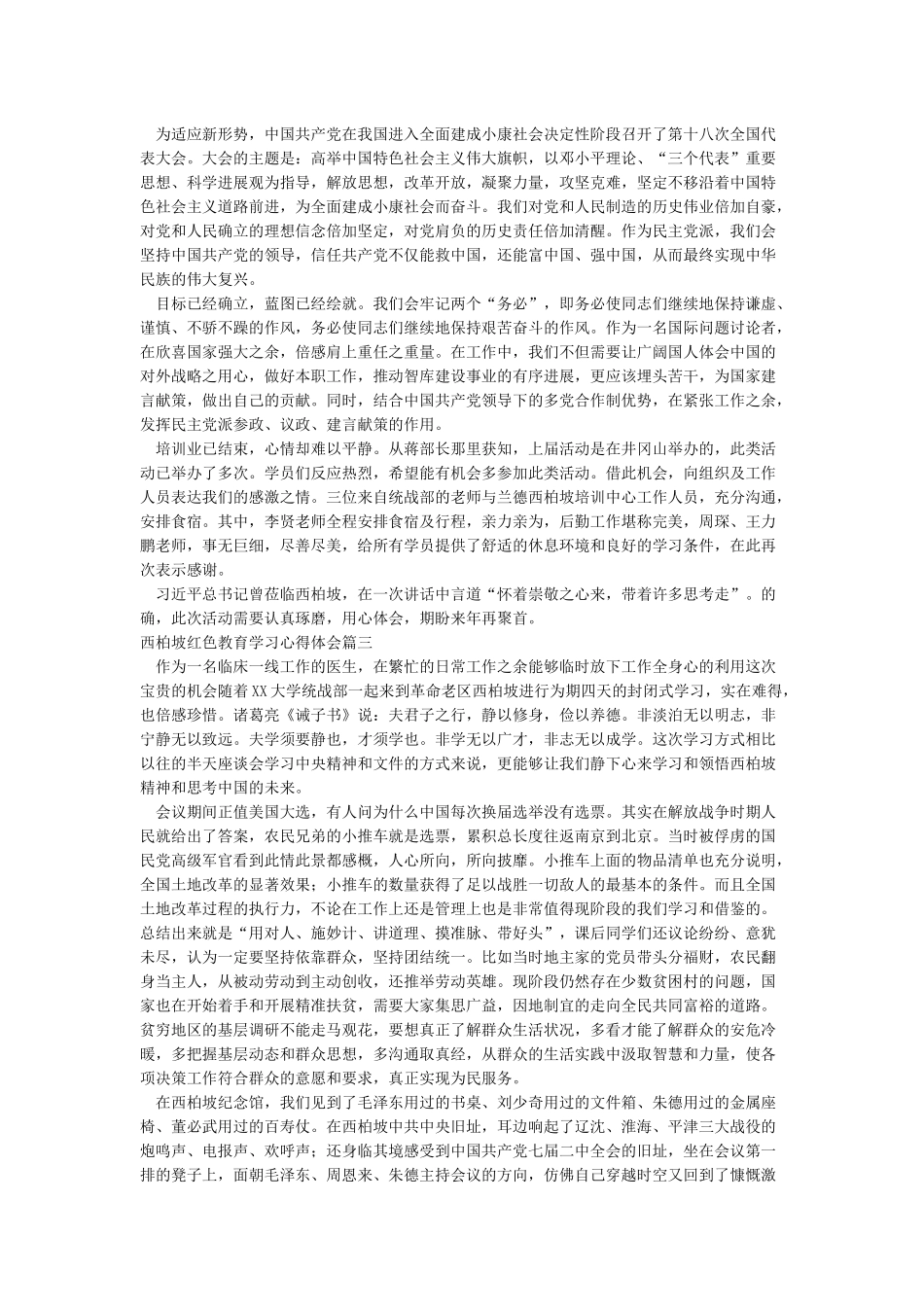 西柏坡红色教育学习心得体会精品4篇_第3页