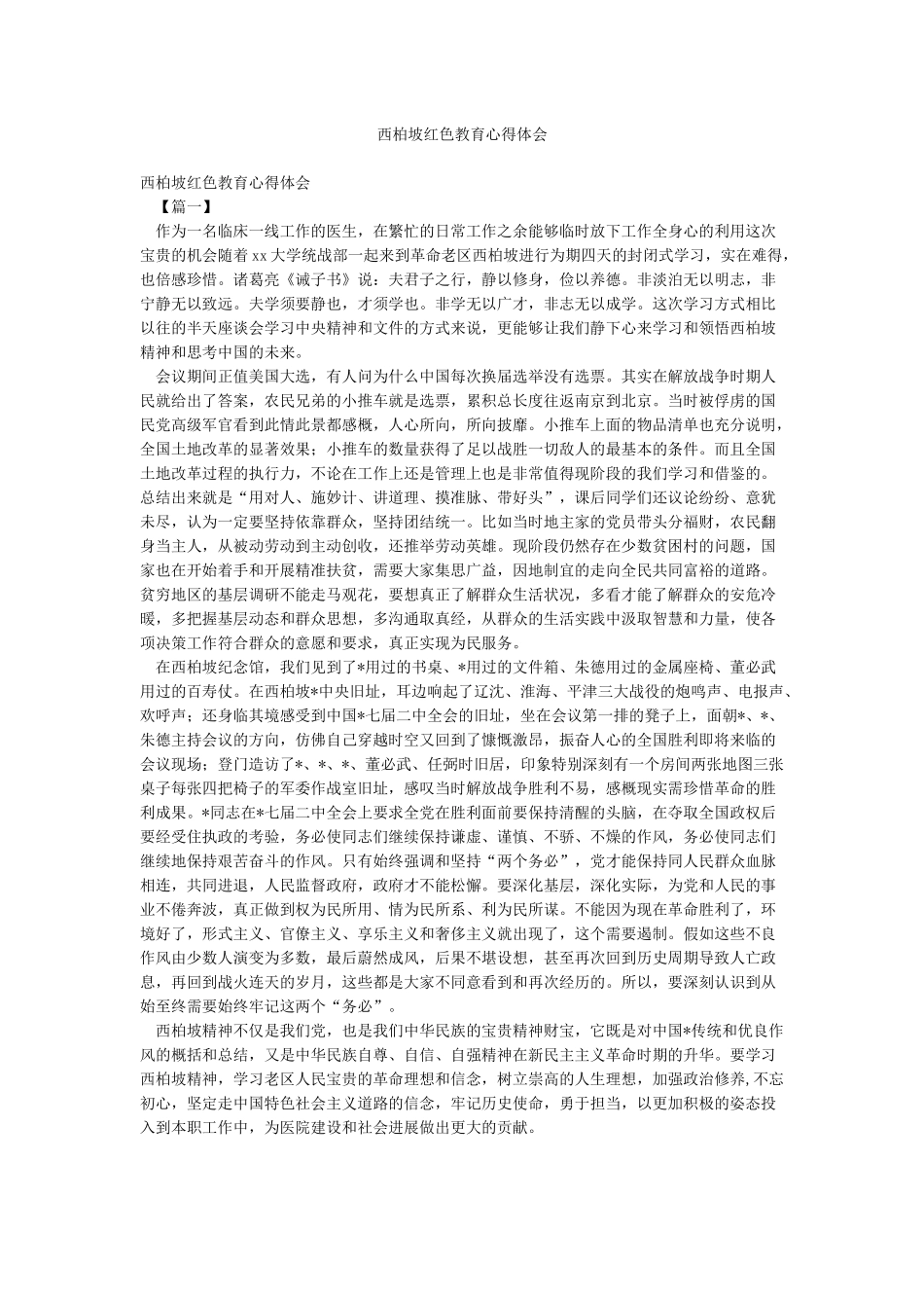 西柏坡红色教育心得体会_第1页