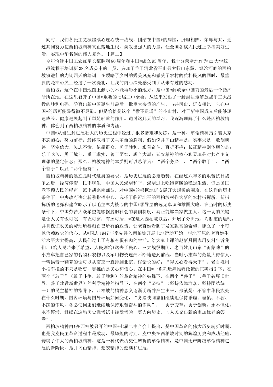 西柏坡红色教育心得体会_第2页