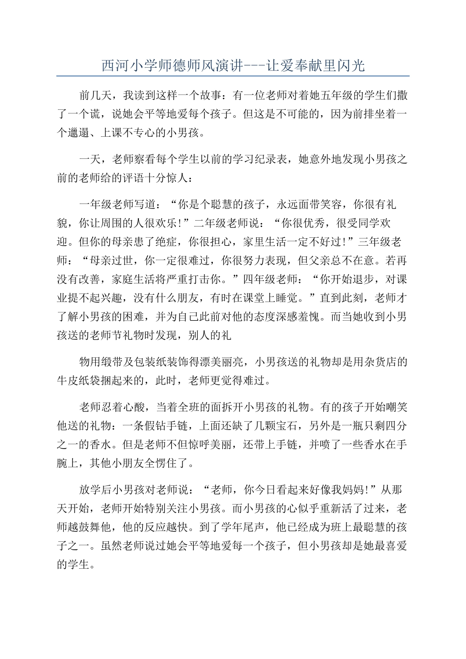 西河小学师德师风演讲---让爱奉献里闪光_第1页