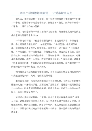 西河小学师德师风演讲---让爱奉献里闪光