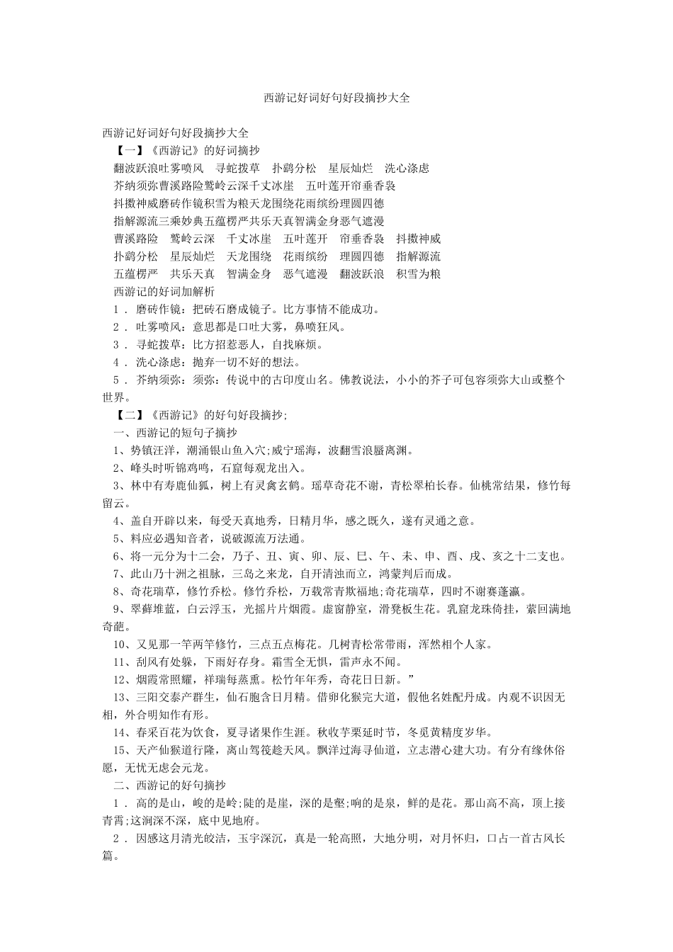西游记好词好句好段摘抄大全_第1页