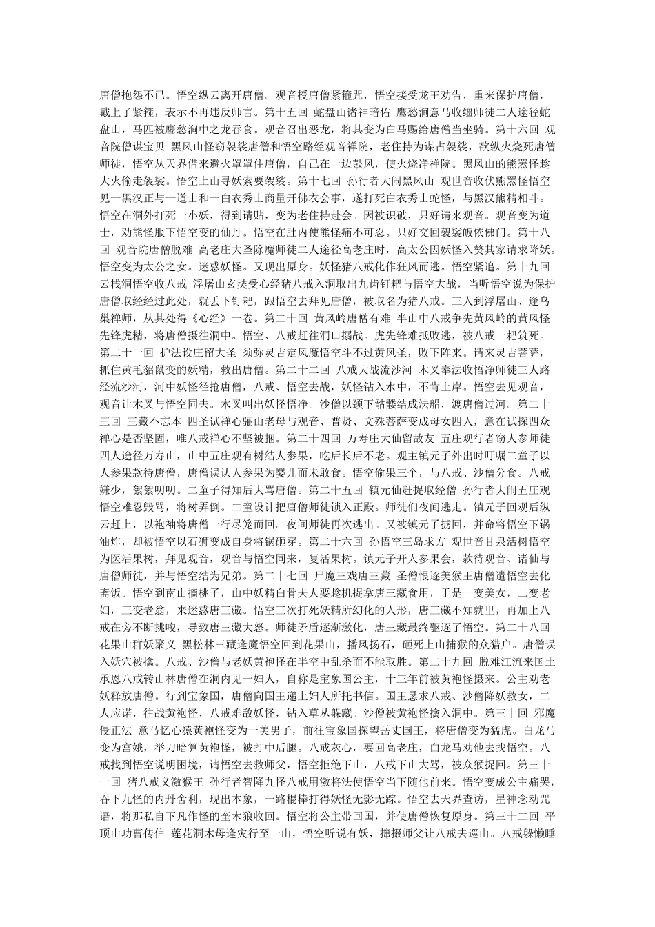 西游记1-100回-各回故事梗概_第2页