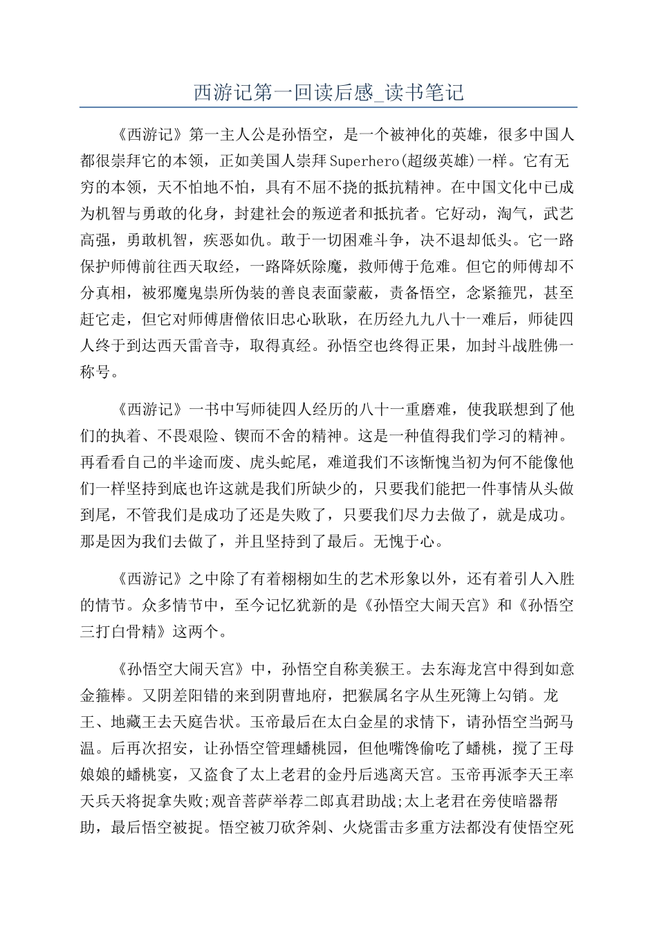 西游记第一回读后感-读书笔记_第1页