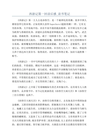 西游记第一回读后感-读书笔记