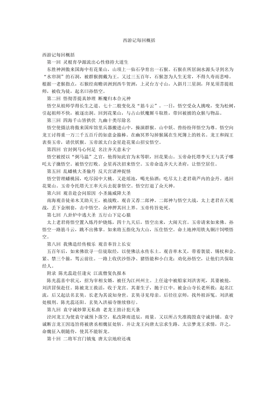 西游记每回概括_第1页
