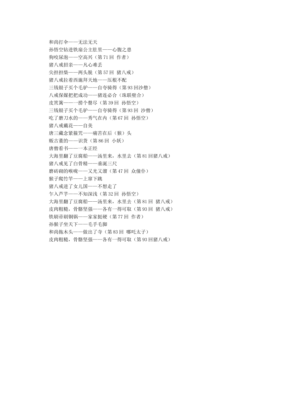 西游记歇后语大全_第3页