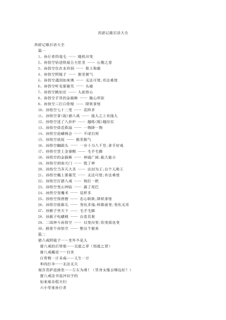 西游记歇后语大全