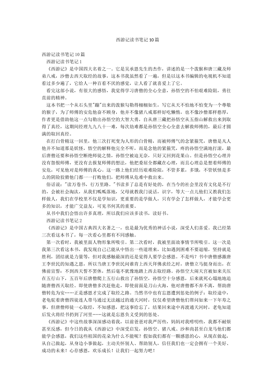 西游记读书笔记10篇_第1页