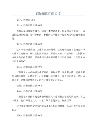 西游记读后感30字
