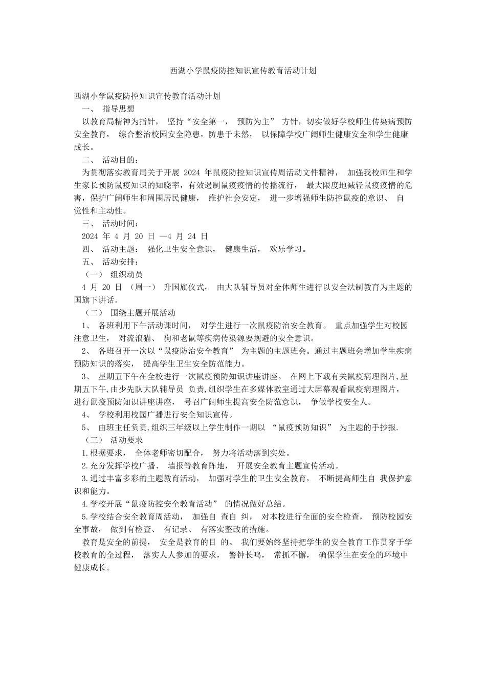 西湖小学鼠疫防控知识宣传教育活动计划_第1页