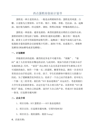 西点蛋糕房创业计划书