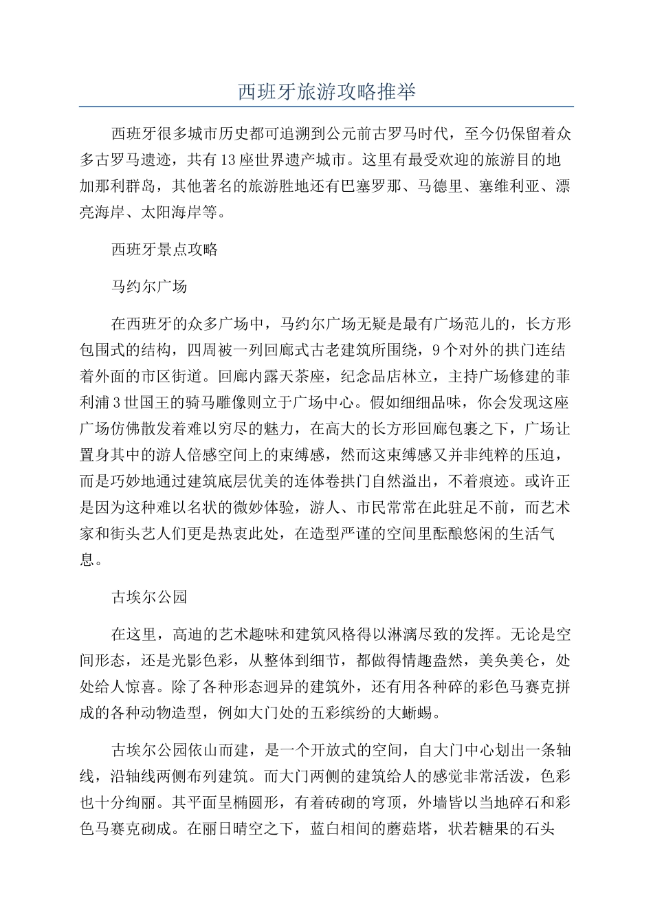 西班牙旅游攻略推荐_第1页